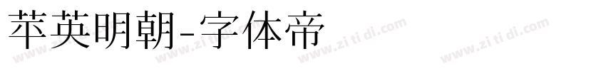 苹英明朝字体转换