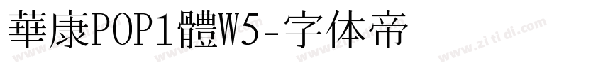 華康POP1體W5字体转换