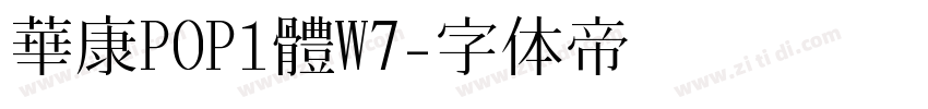華康POP1體W7字体转换