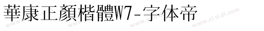 華康正顏楷體W7字体转换