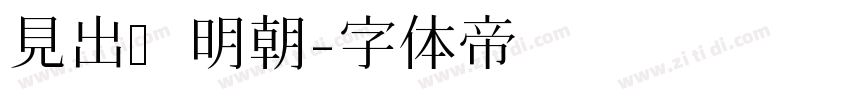 見出し明朝字体转换