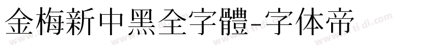 金梅新中黑全字體字体转换