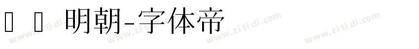 风华明朝字体转换