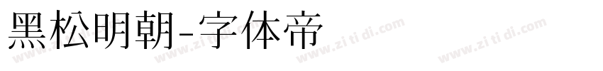 黑松明朝字体转换