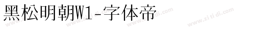 黑松明朝W1字体转换