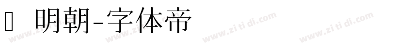 黒明朝字体转换