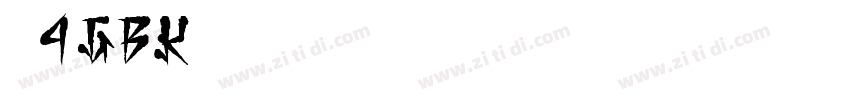 方正兰亭黑4_GBK字体转换