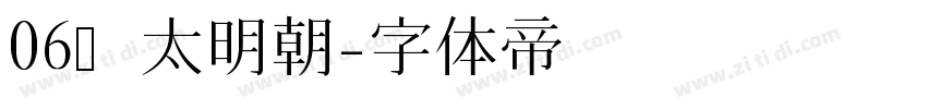 06焔太明朝字体转换
