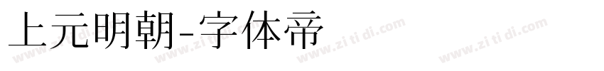 上元明朝字体转换