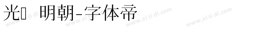 光启明朝字体转换