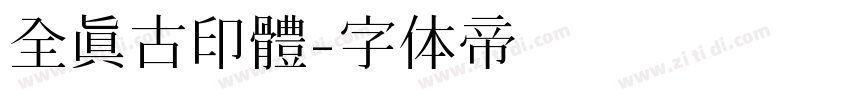 全真古印體字体转换