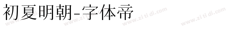 初夏明朝字体转换