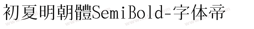 初夏明朝體SemiBold字体转换