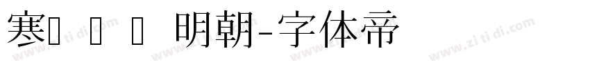寒蝉锦书明朝字体转换