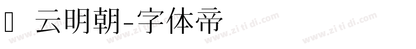 庆云明朝字体转换