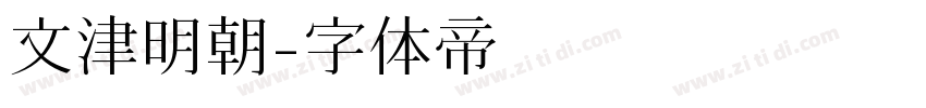 文津明朝字体转换