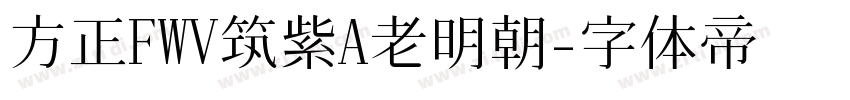 方正FWV筑紫A老明朝字体转换