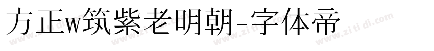 方正w筑紫老明朝字体转换
