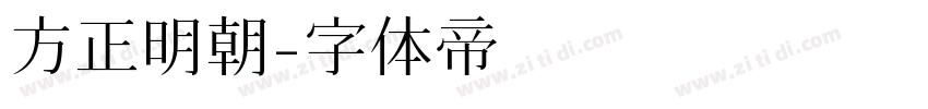 方正明朝字体转换