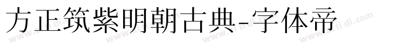 方正筑紫明朝古典字体转换