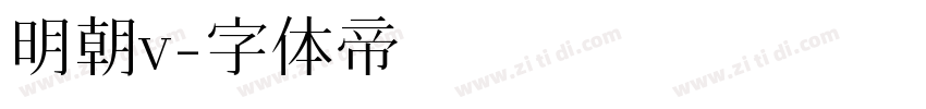 明朝v字体转换