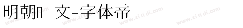 明朝汇文字体转换