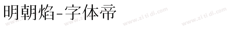 明朝焰字体转换