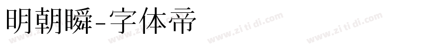 明朝瞬字体转换