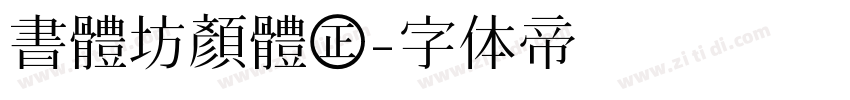 書體坊顏體㊣字体转换