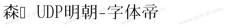 森泽UDP明朝字体转换