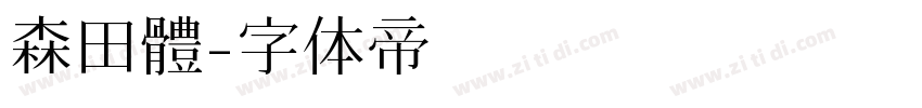 森田體字体转换