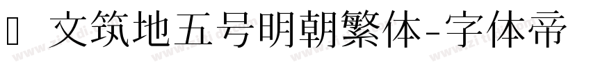 汇文筑地五号明朝繁体字体转换