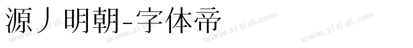 源丿明朝字体转换