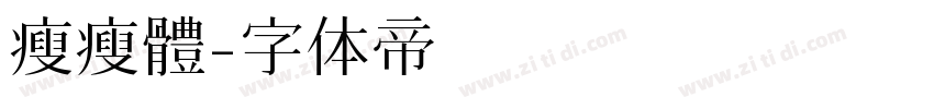瘦瘦體字体转换