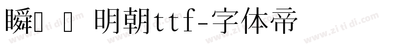 瞬きノ明朝ttf字体转换