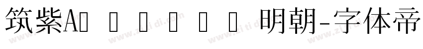 筑紫Aヴィンテージ明朝字体转换