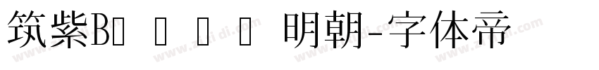 筑紫Bオールド明朝字体转换