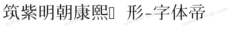 筑紫明朝康熙旧形字体转换