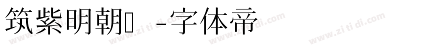筑紫明朝简字体转换