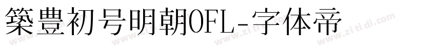 築豊初号明朝OFL字体转换