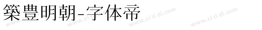 築豊明朝字体转换