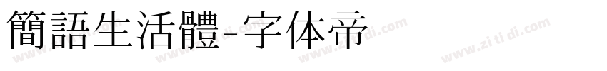 簡語生活體字体转换