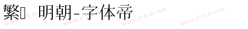 繁嫒明朝字体转换