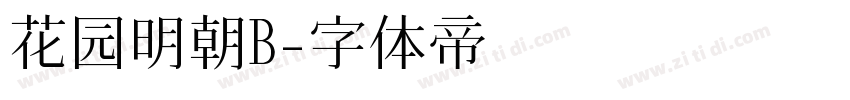 花园明朝B字体转换