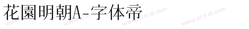 花園明朝A字体转换