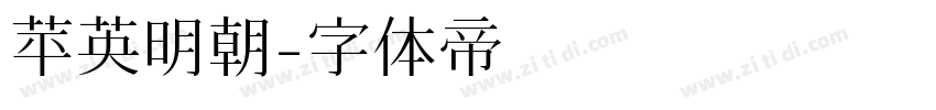 苹英明朝字体转换