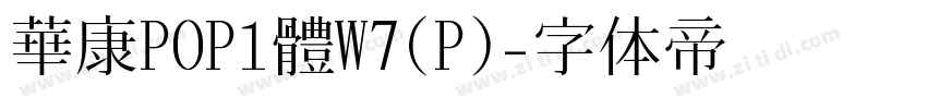 華康POP1體W7(P)字体转换