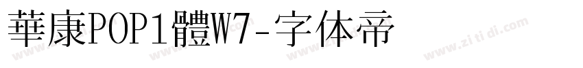 華康POP1體W7字体转换