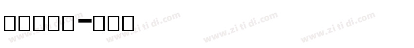 lixdu字体转换