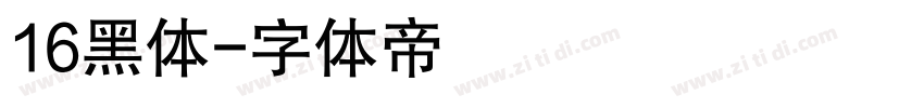 16黑体字体转换